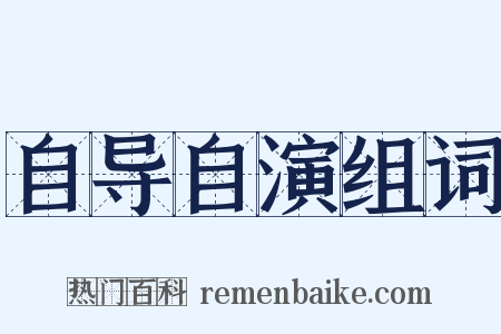自导自演组词是什么意思的图片